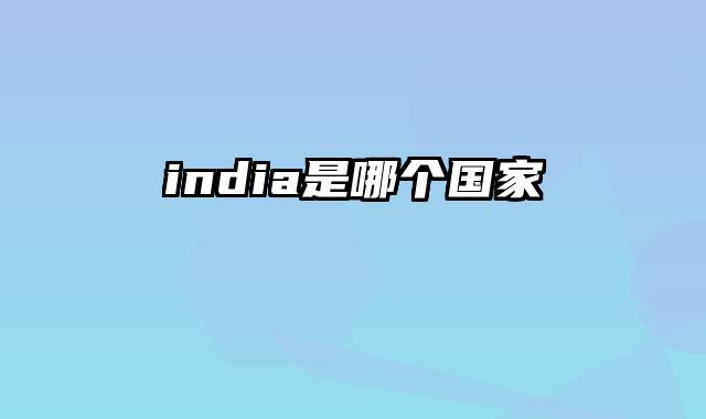 india是哪个国家