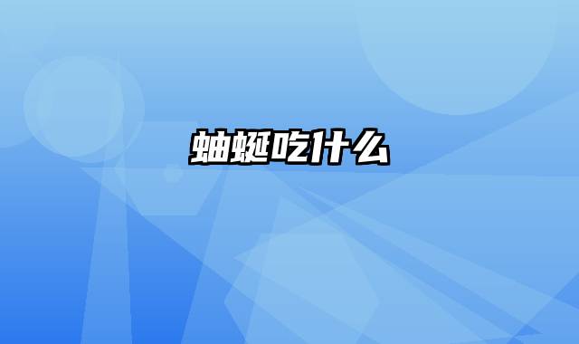 蚰蜒吃什么