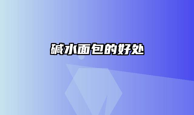 碱水面包的好处