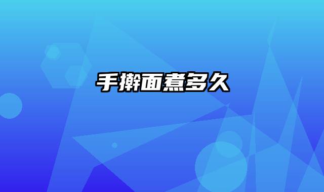 手擀面煮多久