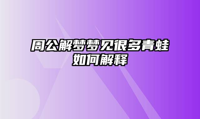 周公解梦梦见很多青蛙如何解释