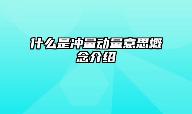 什么是冲量动量意思概念介绍