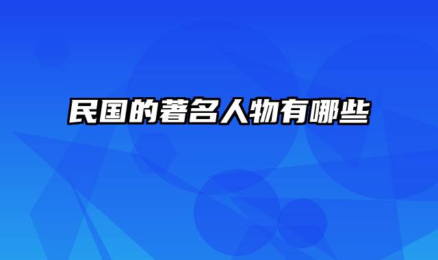 民国的著名人物有哪些
