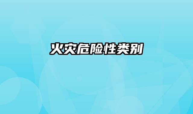 火灾危险性类别