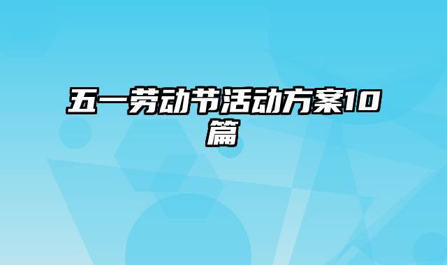 五一劳动节活动方案10篇