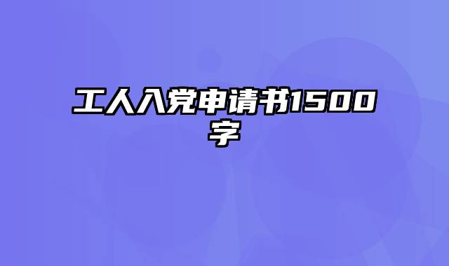 工人入党申请书1500字