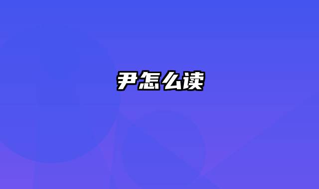 尹怎么读