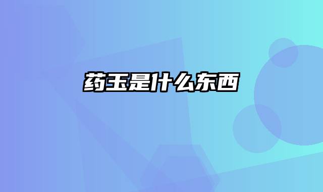 药玉是什么东西