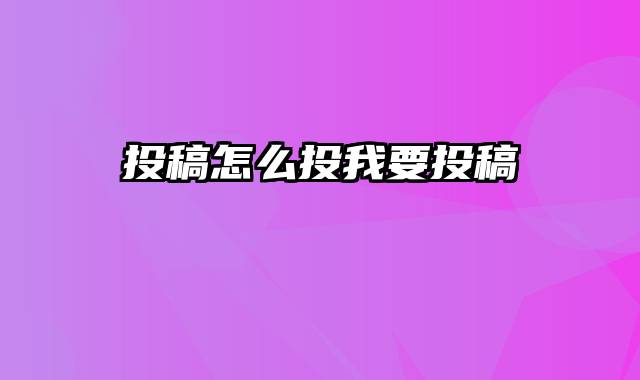 投稿怎么投我要投稿