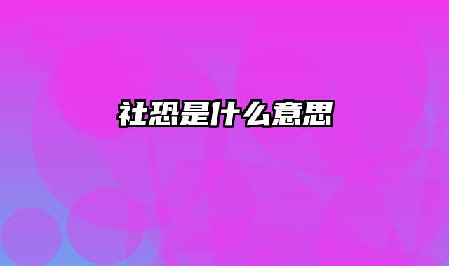 社恐是什么意思