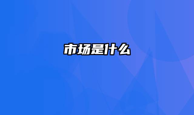 市场是什么