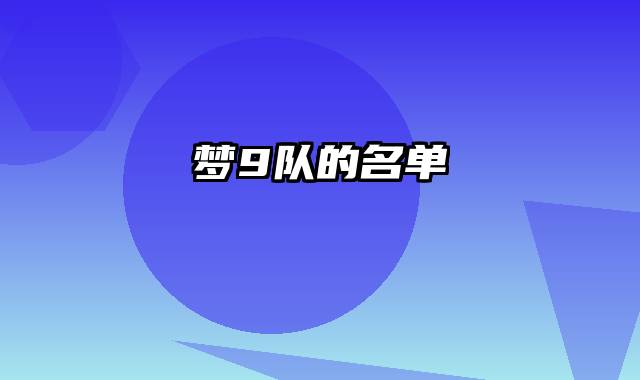 梦9队的名单