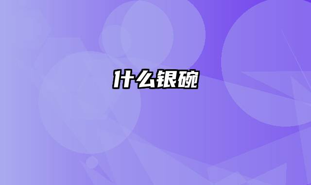 什么银碗