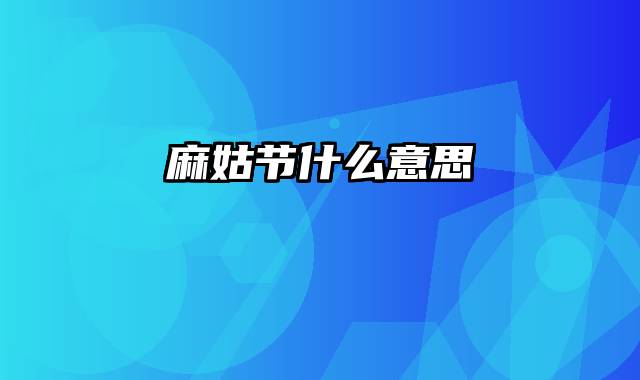 麻姑节什么意思