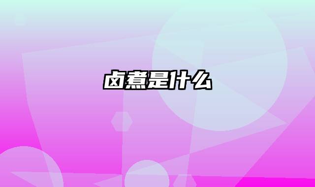卤煮是什么