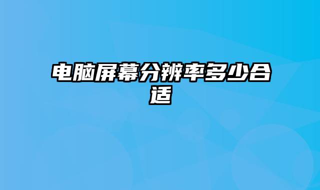 电脑屏幕分辨率多少合适