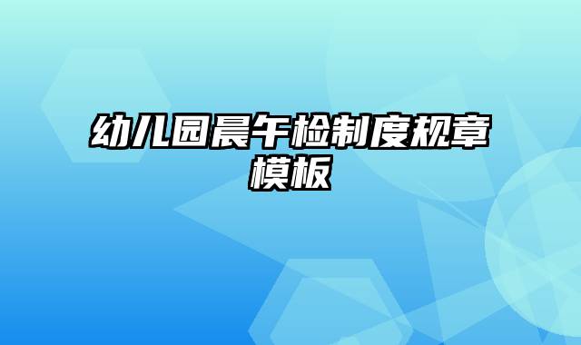 幼儿园晨午检制度规章模板