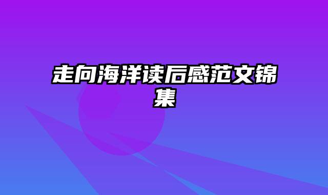 走向海洋读后感范文锦集