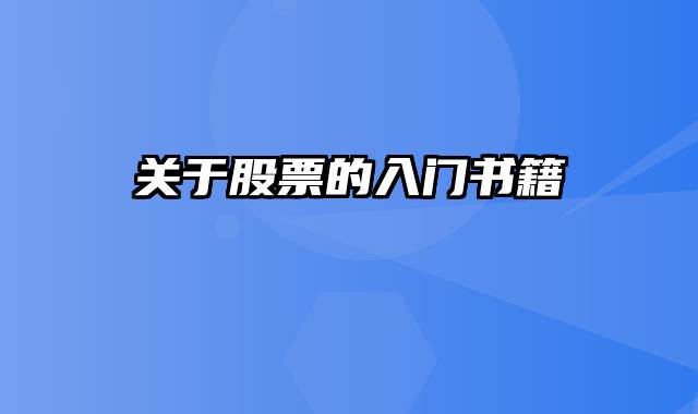 关于股票的入门书籍