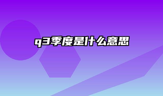q3季度是什么意思