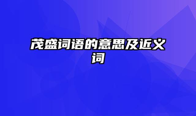 茂盛词语的意思及近义词