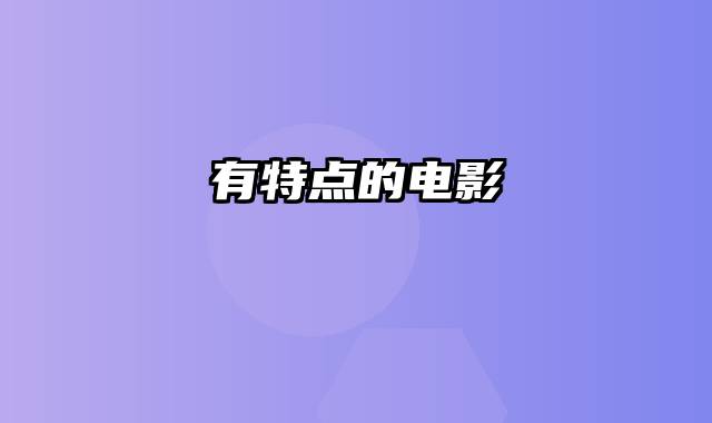 有特点的电影