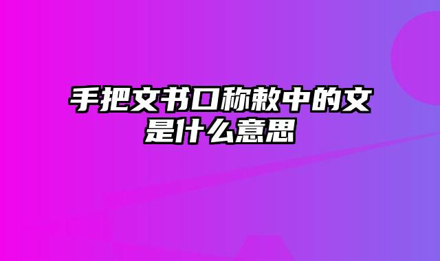 手把文书口称敕中的文是什么意思