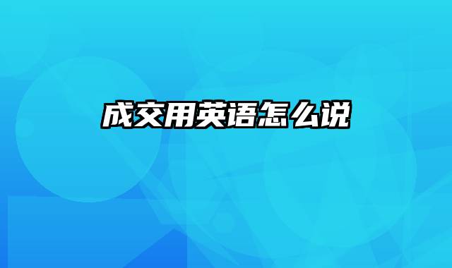 成交用英语怎么说