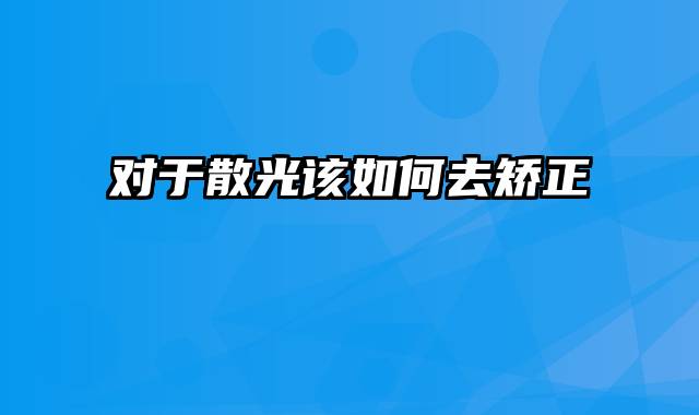 对于散光该如何去矫正