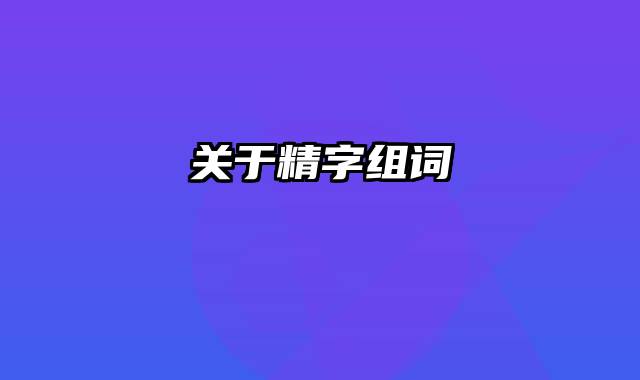 关于精字组词