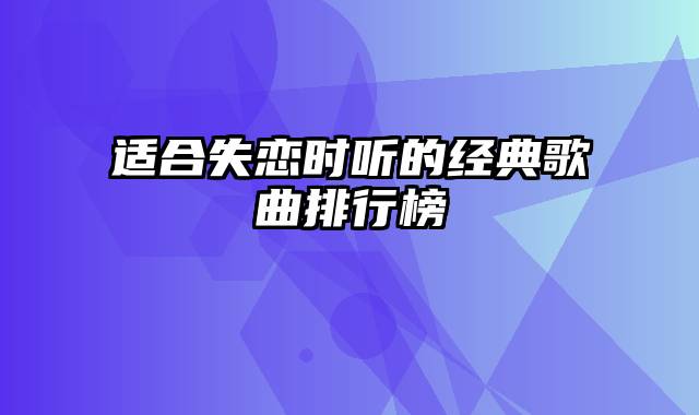 适合失恋时听的经典歌曲排行榜
