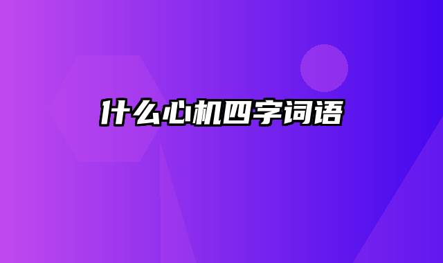 什么心机四字词语