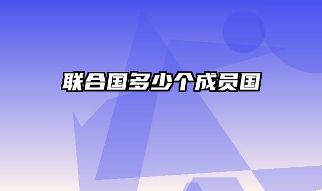 联合国多少个成员国