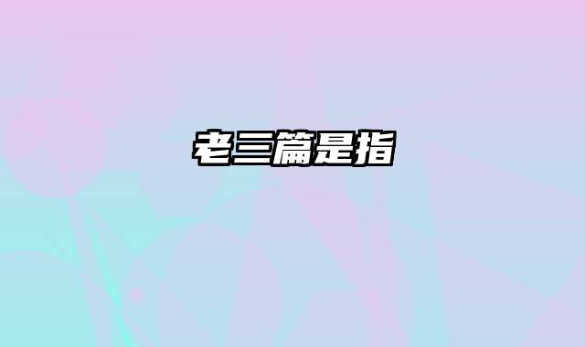 老三篇是指