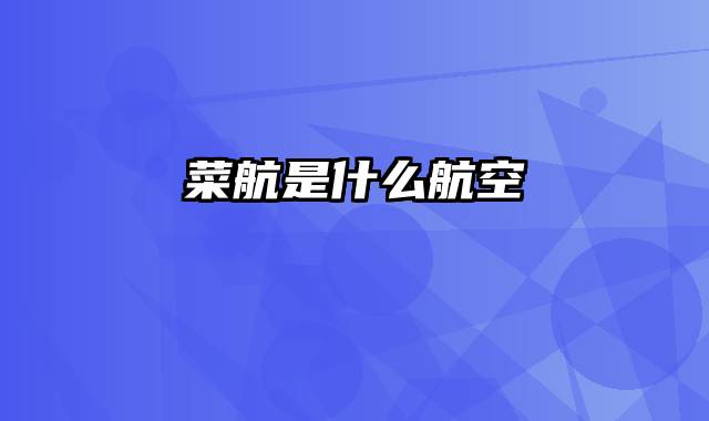 菜航是什么航空