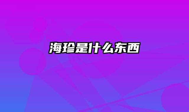 海珍是什么东西