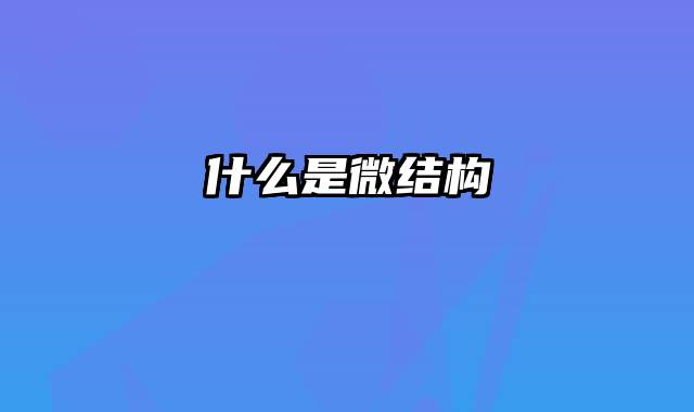 什么是微结构