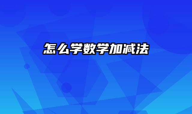 怎么学数学加减法