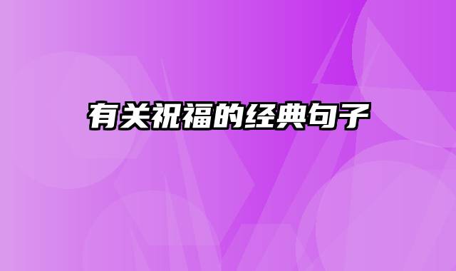 有关祝福的经典句子