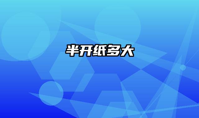 半开纸多大