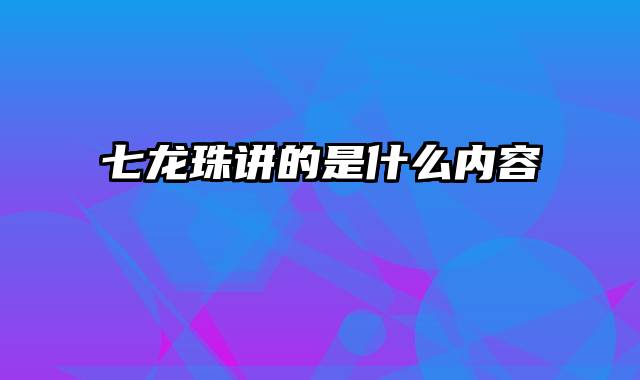 七龙珠讲的是什么内容