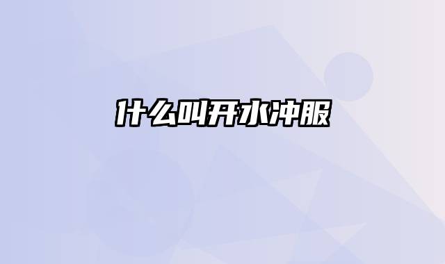 什么叫开水冲服