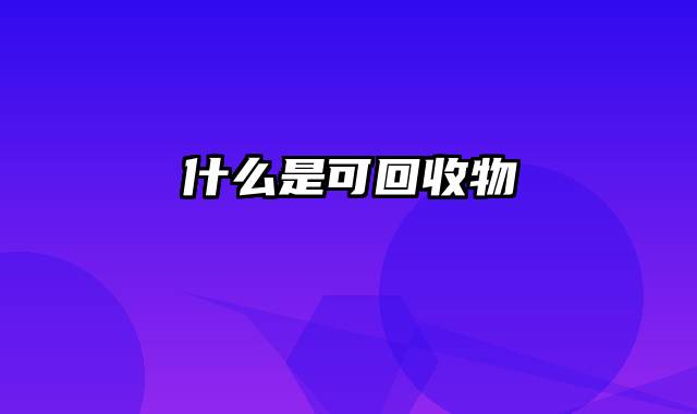 什么是可回收物