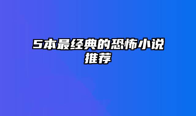 5本最经典的恐怖小说推荐
