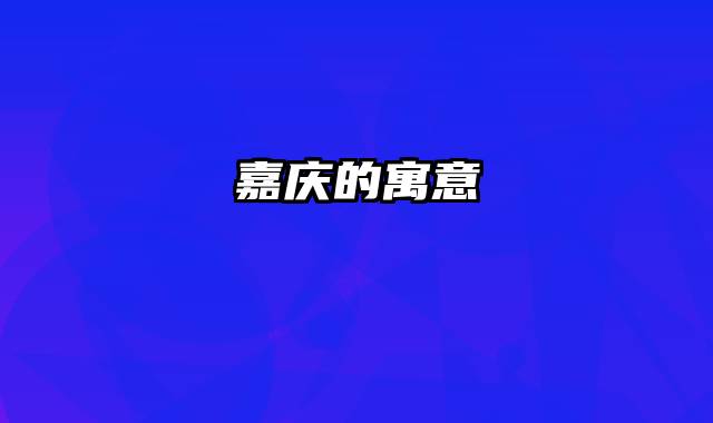 嘉庆的寓意