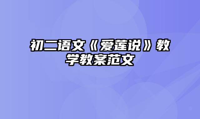 初二语文《爱莲说》教学教案范文
