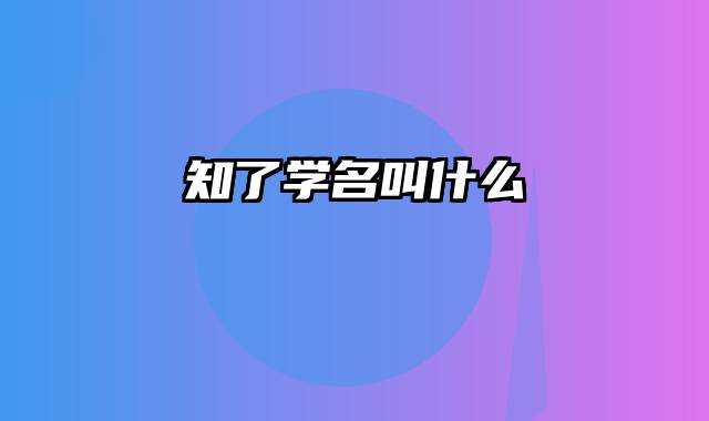 知了学名叫什么