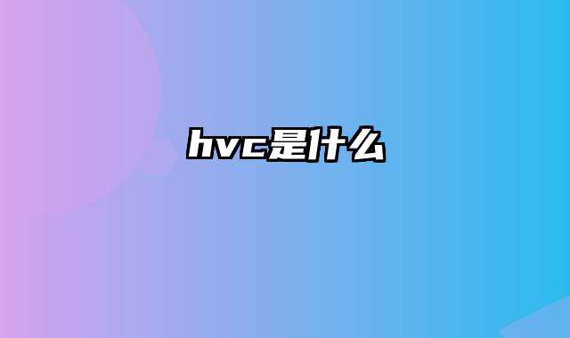 hvc是什么