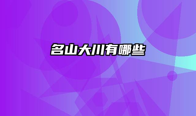 名山大川有哪些
