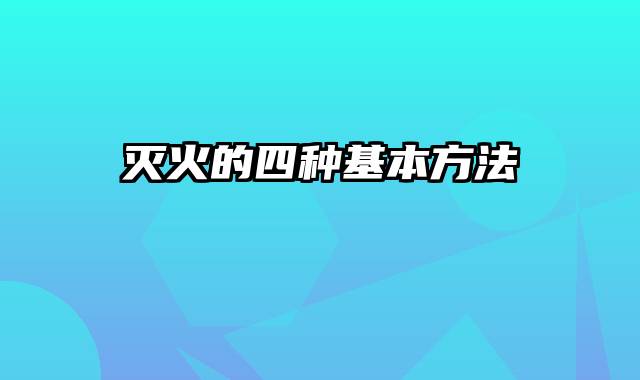 灭火的四种基本方法